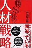 勝てる会社の人材戦略