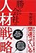 勝てる会社の人材戦略