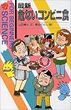 最新 危ないコンビニ食 (FOR BEGINNERS SCIENCE)
