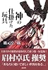 神の仕掛けた玩具 (KS一般書)