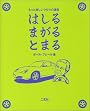 はしるまがるとまる―もっと楽しいクルマの運転