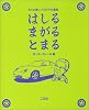 はしるまがるとまる―もっと楽しいクルマの運転