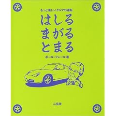 はしるまがるとまる―もっと楽しいクルマの運転