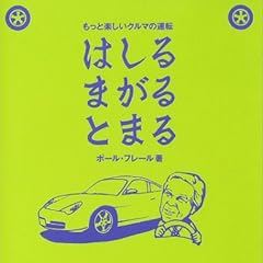 はしるまがるとまる―もっと楽しいクルマの運転