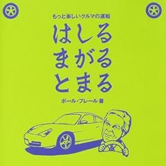 はしるまがるとまる―もっと楽しいクルマの運転