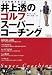 井上透のゴルフスーパーコーチング