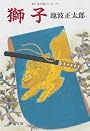 獅子 (中公文庫)