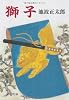 獅子 (中公文庫)