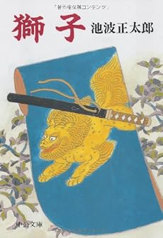 獅子 (中公文庫)