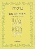 ｜酒税法規通達集〈平成11年9月1日現在〉