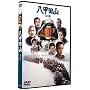 ���b�c�R ���ʈ����� [DVD]