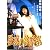 疑惑の診察室 私を犯した美容整形外科医 [DVD]