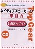 ネイティブスピーカーの単語力 2 [CD] (Native Speaker Series)