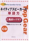�ͥ��ƥ��֥��ԡ�������ñ���� 2 [CD] (2) (Native Speaker Series)