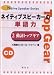 ネイティブスピーカーの単語力 2 [CD] (2) (Native Speaker Series)