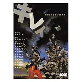 キレイ-神様と待ち合わせした女-2005 [DVD]