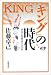『キング』の時代―国民大衆雑誌の公共性