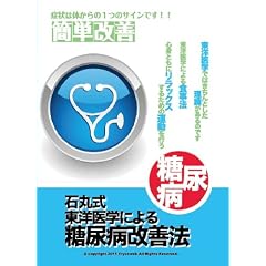 石丸式 東洋医学による糖尿病改善法 [DVD]