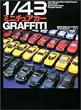 1/43ミニチュアカーグラフィティ―欧州車(戦後ストリートモデル) (Vol.1) (タツミムック)