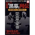 時代を動かした闇の怪物たち 昭和・平成 日本「黒幕」列伝 (別冊宝島)
