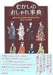 むかしのおしゃれ事典―名作でひもとく古きよき日本のよそおい