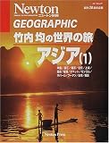 竹内均の世界の旅 (アジア1) (ニュートンムック―Geographic)