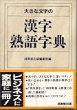 大きな文字の漢字熟語字典の画像