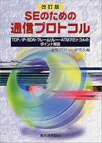 SEのための通信プロトコル―TCP/IP・ISDN・フレームリレー・ATMプロトコルのポイント解説