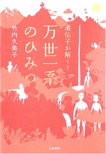 Cover image : 遺伝子が解く！万世一系のひみつ