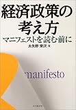 経済政策の考え方―マニフェストを読む前に/