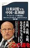 日米同盟vs.中国・北朝鮮 (文春新書)