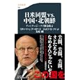 日米同盟ｖｓ．中国・北朝鮮<br>リチャード・Ｌ．アーミテージ著 ジョセフ・Ｓ．ナイＪｒ著 春原 剛著 <br>文藝春秋<br>861円<br>ISBN:9784166607884