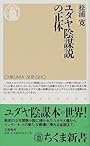 ユダヤ陰謀説の正体 (ちくま新書 (223))