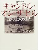 キャンドル・オン・ザ・ヒル―丘の上の灯火 (おもちゃ箱の本)