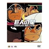 巨人の星コンプリートBOX Vol.2 [DVD]