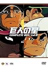 巨人の星コンプリートBOX...