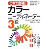 これで合格!カラーコーディネーター3級