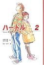 ハードル〈2〉