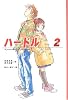 ハードル〈2〉