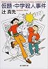 仮題・中学殺人事件 (創元推理文庫)