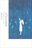 いつでも夢を TOKYOオトギバナシ
