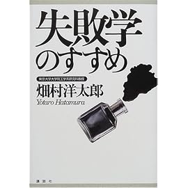 失敗学のすすめ