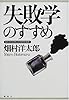 失敗学のすすめ