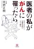 医者の私ががんに罹ったら―あきらめない治療最前線とベスト療法 (小学館文庫)