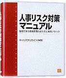 人事リスク対策マニュアル~事例で学ぶ危機管理のあり方と実践ノウハウ (PHP manual series)