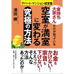 「金持ち大家さん」だけが知っている 空室が満室に変わる究極の方法