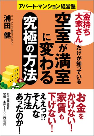 「金持ち大家さん」だけが知っている 空室が満室に変わる究極の方法