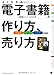 電子書籍の作り方、売り方　iPad/Kindle/PDF対応版