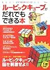 ルービックキューブがだれでもできる本 (TJ MOOK)