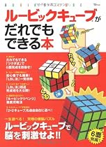 ルービックキューブがだれでもできる本 (TJ MOOK)